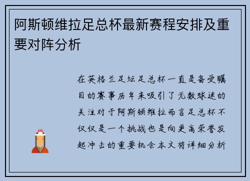 阿斯顿维拉足总杯最新赛程安排及重要对阵分析