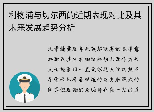 利物浦与切尔西的近期表现对比及其未来发展趋势分析